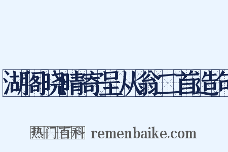 湖阁晓晴寄呈从翁二首造句是什么意思的图片